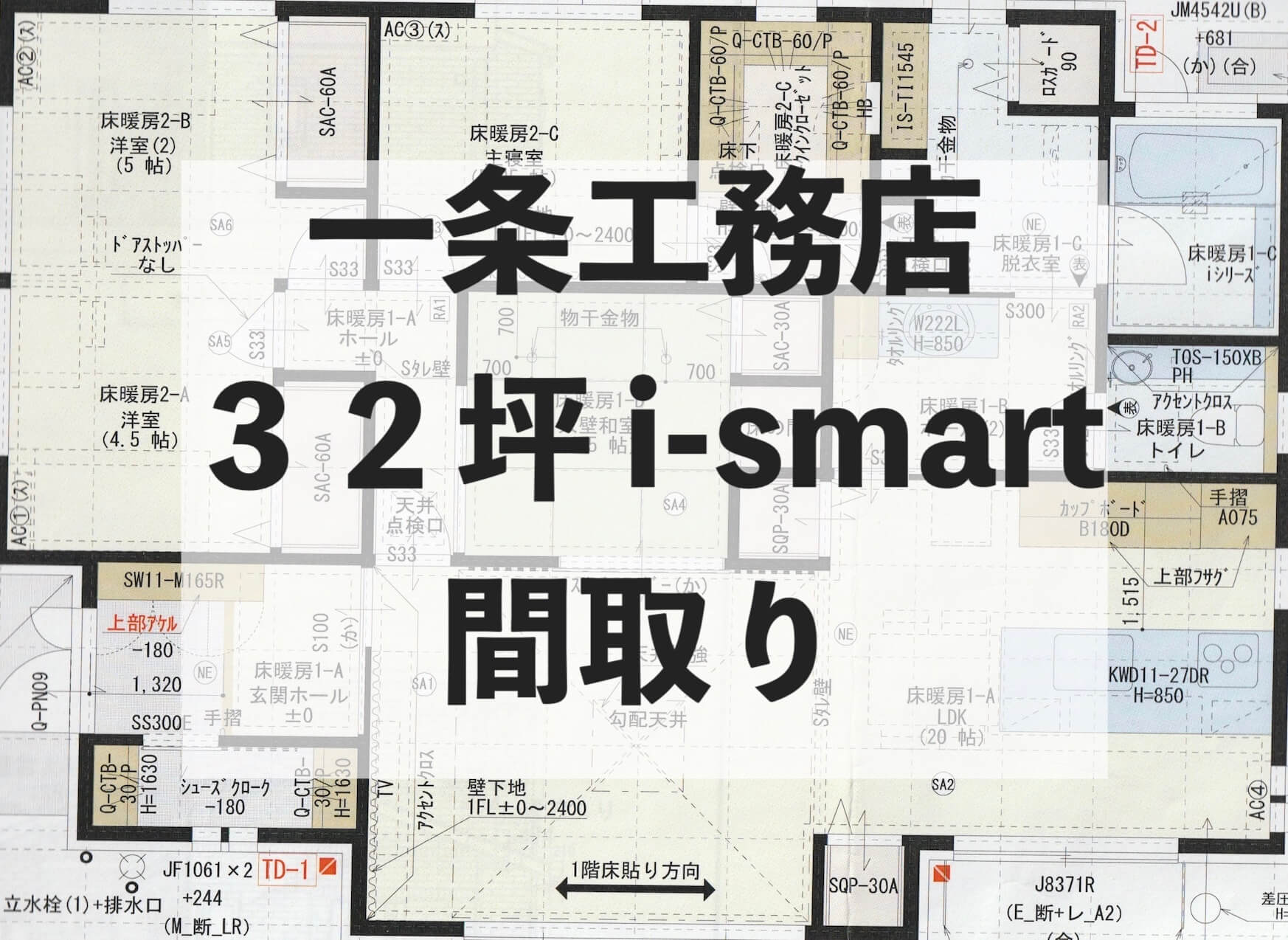 間取り公開 一条工務店32坪 I Smart平屋 失敗談あり