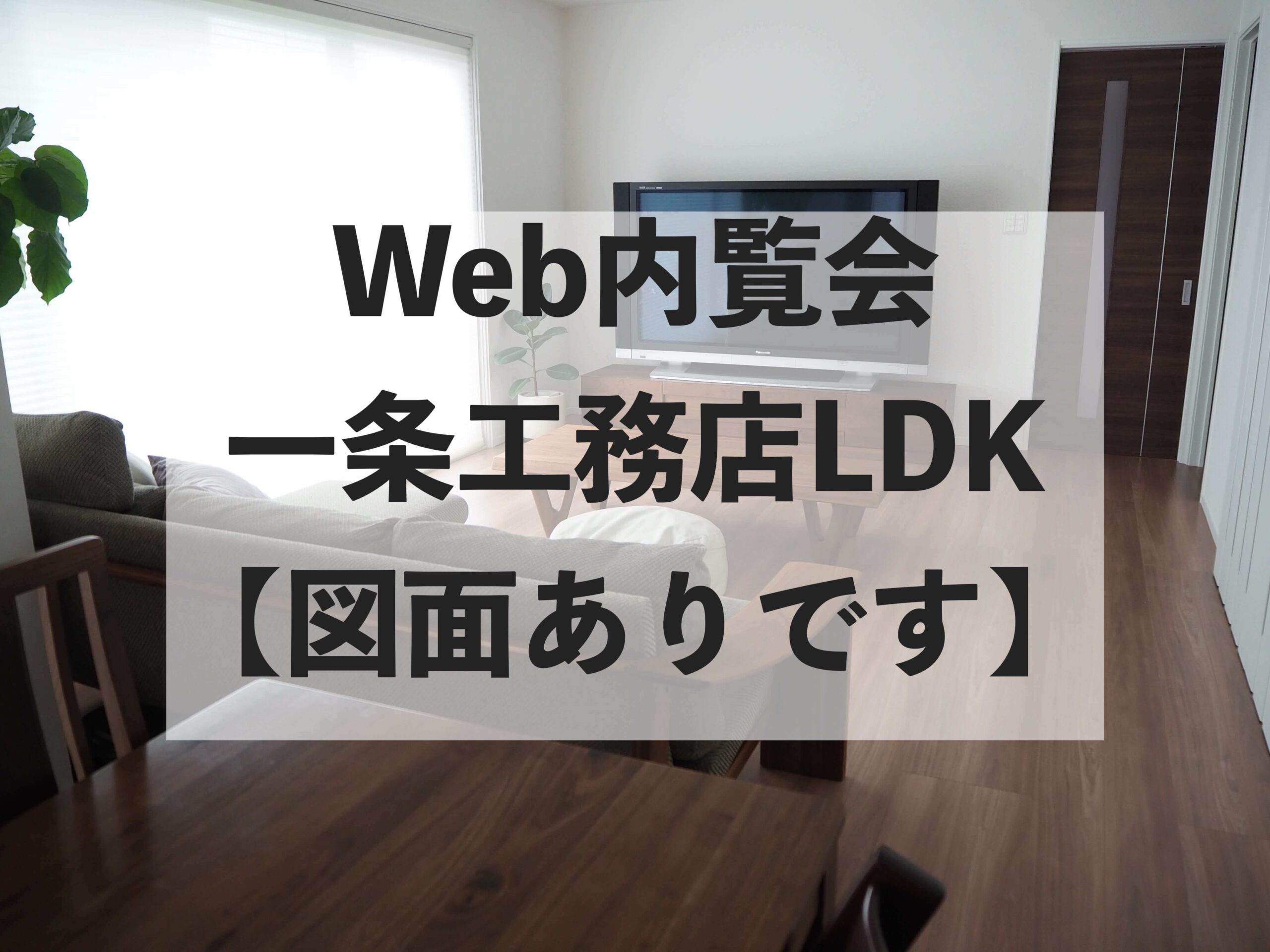 Web内覧会 図面 一条工務店畳のリビング ダイニング キッチン