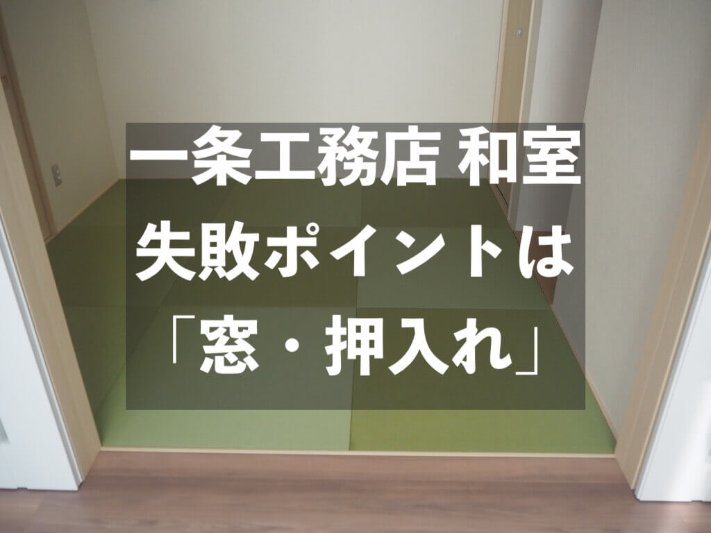 失敗 窓 押入れのない一条工務店４ ５畳和室 現在は子ども部屋です