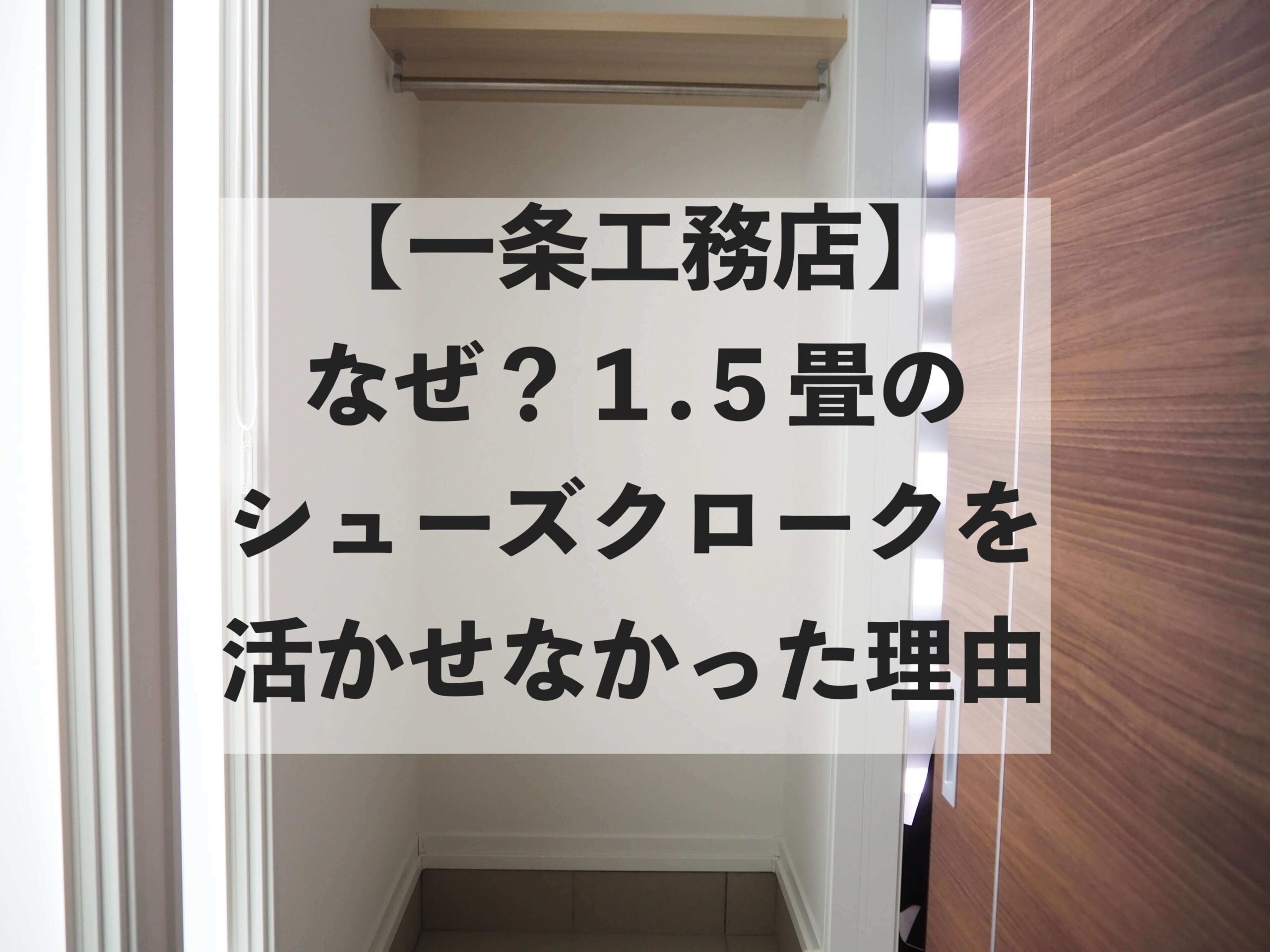 なぜ 一条工務店１ ５畳のシューズクロークを活かしきれなかった理由