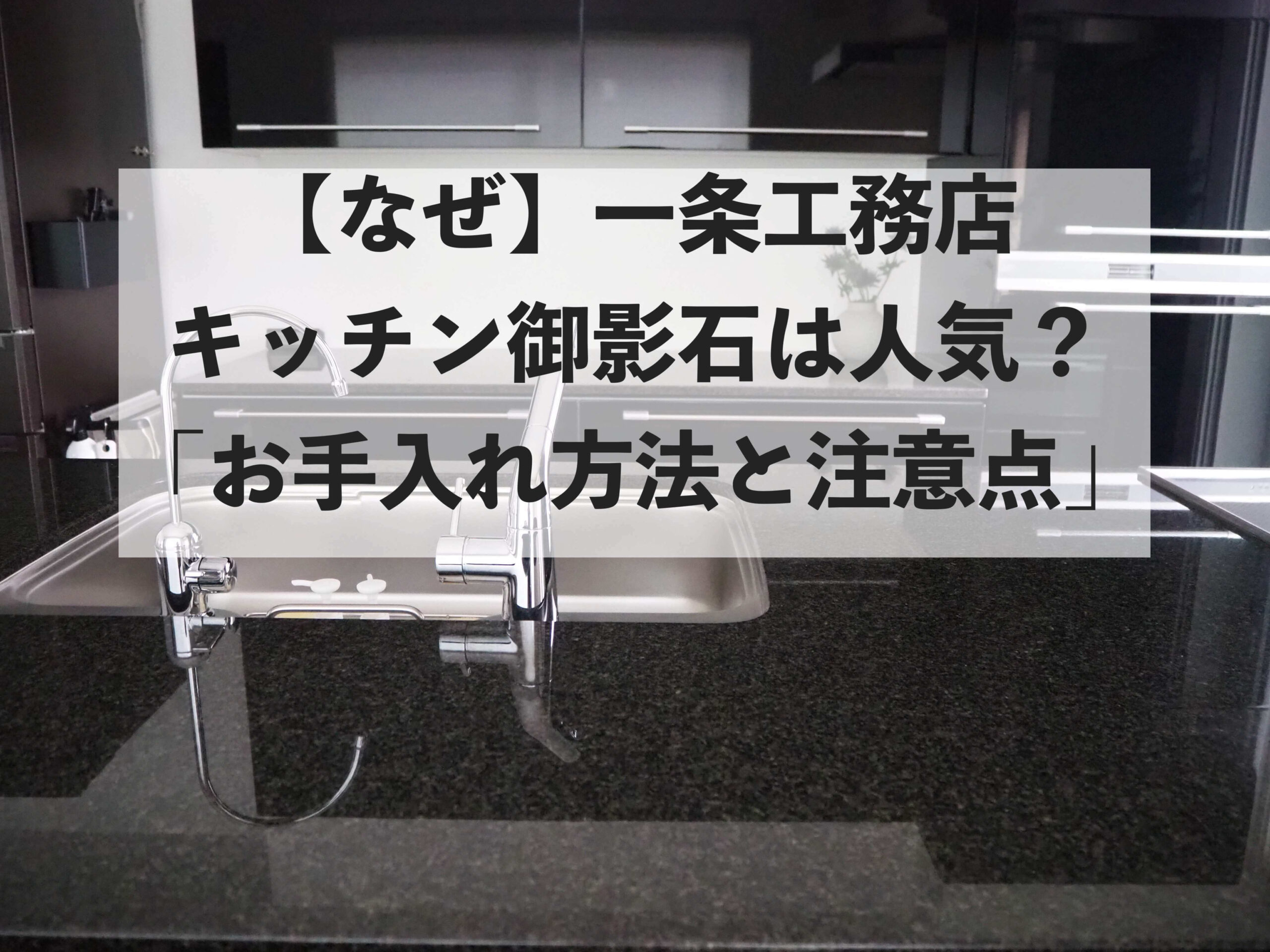 なぜ 一条工務店キッチン御影石は人気 注意点とお手入れ方法あり