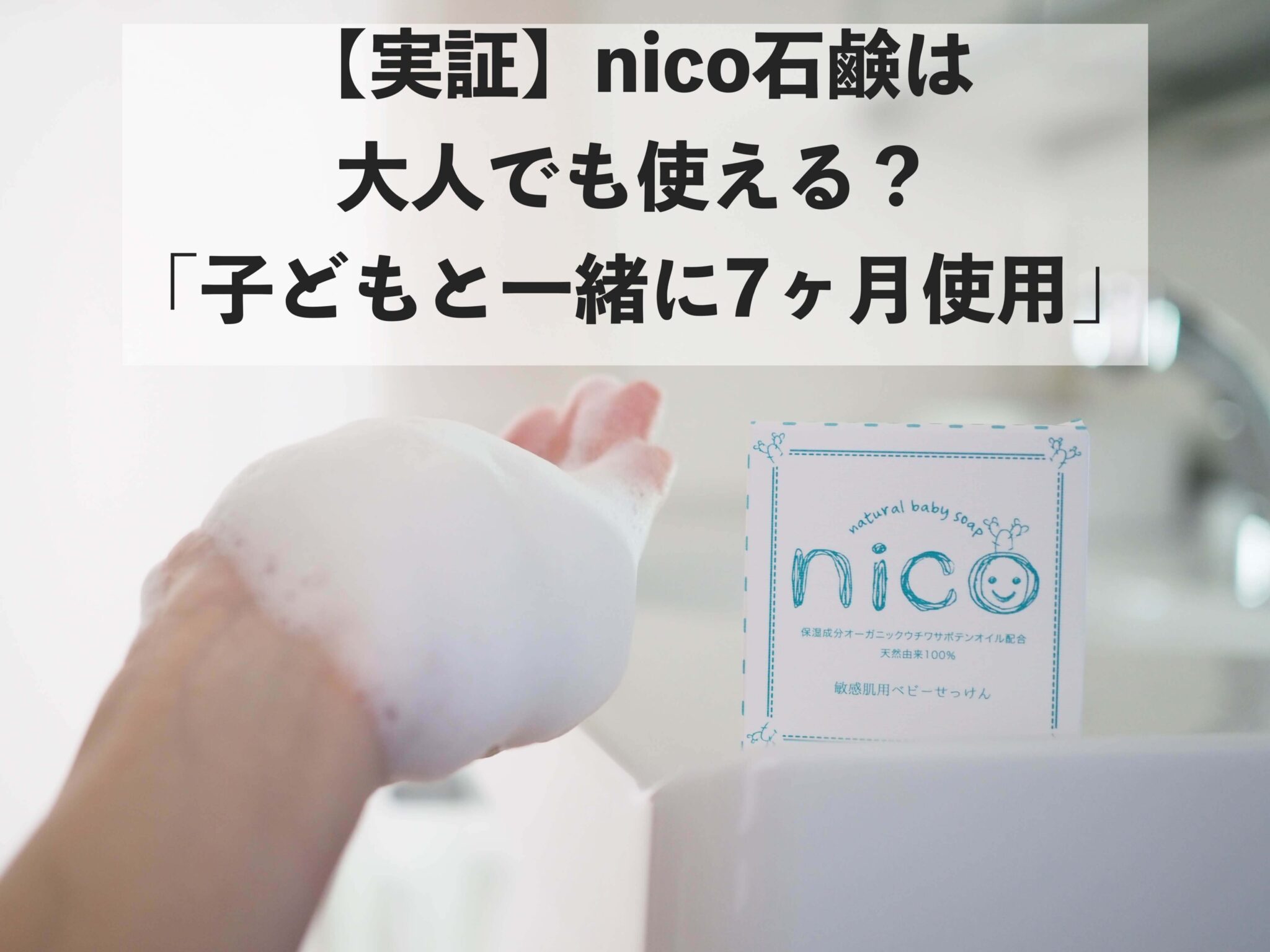 【買う前に知っておきたい！】nico石鹸を大人が使った本気レビュー